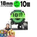【タイムセール★10%クーポン配布】 テプラPRO用互換 SK18G キングジム対応 蛍光グリーン 黒文字 18mm (テープ幅) ×10セット テプラPRO用...