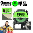 【タイムセール★10%クーポン配布】 テプラPRO用互換 SK9G キングジム対応 蛍光グリーン 黒文字 9mm (テープ幅) 単品 テプラPRO用互換テープ ...