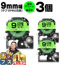 【タイムセール★10%クーポン配布】 テプラPRO用互換 SK9G キングジム対応 蛍光グリーン 黒文字 9mm (テープ幅) ×3セット テプラPRO用互換テ...