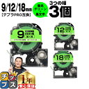 ★エントリーで最大P23倍 テプラPRO用互換 SKG キングジム対応 蛍光グリーン 黒文字 9mm/12mm/18mm (テープ幅) 3個セット テプラPRO...