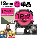 【タイムセール★10%クーポン配布】 テプラPRO用互換 SK12P キングジム対応 蛍光ピンク(桃) 黒文字 12mm (テープ幅) 単品 テプラPRO用互換...