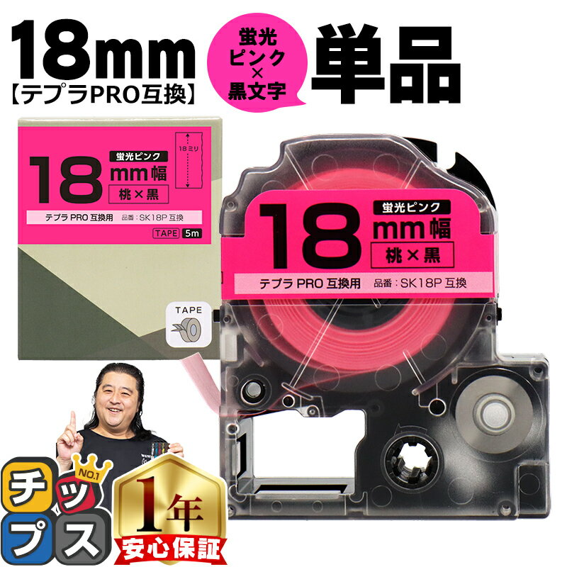 テプラPRO用互換 SK18P キングジム対応 蛍光ピンク 桃 黒文字 18mm テープ幅 単品 テプラPRO用互換テープ 互換テープ