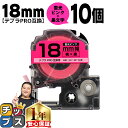 ★エントリーで今月ずっとP10倍 テプラPRO用互換 SK18P キングジム対応 蛍光ピンク(桃) 黒文字 18mm (テープ幅) ×10セット テプラPRO用...