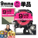★13日はエントリー最大P11倍 テプラPRO用互換 SK9P キングジム対応 蛍光ピンク(桃) 黒文字 9mm (テープ幅) 単品 テプラPRO用互換テープ ...