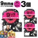 【タイムセール★10%クーポン配布】 テプラPRO用互換 SK9P キングジム対応 蛍光ピンク(桃) 黒文字 9mm (テープ幅) ×3セット テプラPRO用互...