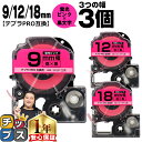 ★エントリーで7月ずっとP10倍 テプラPRO用互換 SKP キングジム対応 蛍光ピンク(桃) 黒文字 9mm/12mm/18mm (テープ幅) 3個セット テプラPRO用互換テープ 互換テープ