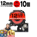 【タイムセール★10%クーポン配布】 テプラPRO用互換 SK12R キングジム対応 蛍光レッド 黒文字 12mm (テープ幅) ×10セット テプラPRO用互...