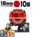 【タイムセール★10%クーポン配布】 テプラPRO用互換 SK18R キングジム対応 蛍光レッド 黒文字 18mm (テープ幅) ×10セット テプラPRO用互...