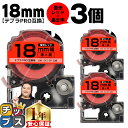 【タイムセール★10%クーポン配布】 テプラPRO用互換 SK18R キングジム対応 蛍光レッド 黒文字 18mm (テープ幅) ×3セット テプラPRO用互換...