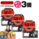 ★エントリーで最大P23倍 自由選択3個 テプラPRO用互換 SKR キングジム対応 蛍光レッド 黒文字 9mm/12mm/18mm (テープ幅) テプラPRO...