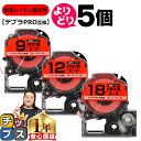 【タイムセール★10%クーポン配布】 自由選択5個 テプラPRO用互換 SKR キングジム対応 蛍光レッド 黒文字 9mm/12mm/18mm (テープ幅) テ...