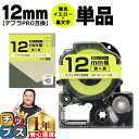 【タイムセール★10%クーポン配布】 テプラPRO用互換 SK12Y キングジム対応 蛍光イエロー 黒文字 12mm (テープ幅) 単品 テプラPRO用互換テー...