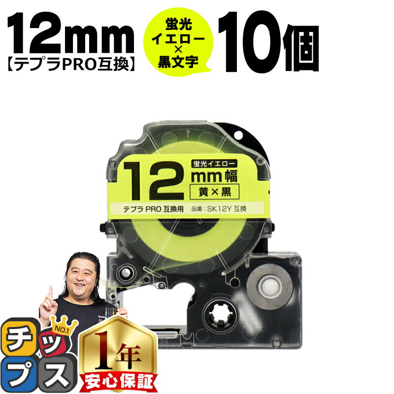【100%ポイントバックのチャンス！】 テプラPRO用互換 SK12Y キングジム対応 蛍光イエロー 黒文字 12mm (テープ幅) ×10セット テプラPRO用互換テープ 互換テープ