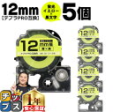 【タイムセール★10%クーポン配布】 テプラPRO用互換 SK12Y キングジム対応 蛍光イエロー 黒文字 12mm (テープ幅) ×5セット テプラPRO用互...
