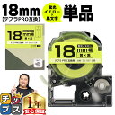 【タイムセール★10%クーポン配布】 テプラPRO用互換 SK18Y キングジム対応 蛍光イエロー 黒文字 18mm (テープ幅) 単品 テプラPRO用互換テー...