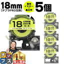 【タイムセール★10%クーポン配布】 テプラPRO用互換 SK18Y キングジム対応 蛍光イエロー 黒文字 18mm (テープ幅) ×5セット テプラPRO用互...