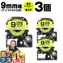 【タイムセール★10%クーポン配布】 テプラPRO用互換 SK9Y キングジム対応 蛍光イエロー 黒文字 9mm (テープ幅) ×3セット テプラPRO用互換テ...
