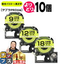 【タイムセール★10%クーポン配布】 自由選択10個 テプラPRO用互換 SKY キングジム対応 蛍光イエロー 黒文字 9mm/12mm/18mm (テープ幅)...
