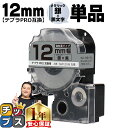 【タイムセール★10%クーポン配布】 テプラPRO用互換 SM12XW キングジム対応 強粘着 メタリック銀 黒文字 12mm (テープ幅) 単品 テプラPRO...