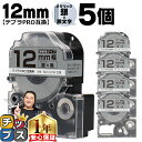 【タイムセール★10%クーポン配布】 テプラPRO用互換 SM12XW キングジム対応 強粘着 メタリック銀 黒文字 12mm (テープ幅) ×5セット テプラ...