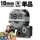 【タイムセール★10%クーポン配布】 テプラPRO用互換 SM18XW キングジム対応 強粘着 メタリック銀 黒文字 18mm (テープ幅) 単品 テプラPRO...