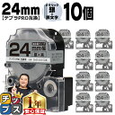 【タイムセール★10%クーポン配布】 テプラPRO用互換 SM24XW キングジム対応 強粘着 メタリック銀 黒文字 24mm (テープ幅) ×10セット テプ...