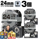 【タイムセール★10%クーポン配布】 テプラPRO用互換 SM24XW キングジム対応 強粘着 メタリック銀 黒文字 24mm (テープ幅) ×3セット テプラ...