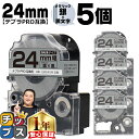 【タイムセール★10%クーポン配布】 テプラPRO用互換 SM24XW キングジム対応 強粘着 メタリック銀 黒文字 24mm (テープ幅) ×5セット テプラ...