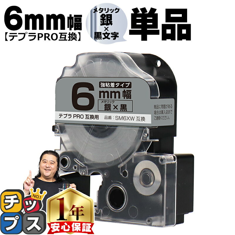 ★5/20はP最大11倍 テプラPRO用互換 SM6XW キングジム対応 強粘着 メタリック銀 黒文字 6mm (テープ幅) 単品 テプラPRO用互換テープ 互換テープ