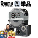 ★13日はエントリー最大P11倍 テプラPRO用互換 SM9XW キングジム対応 強粘着 メタリック銀 黒文字 9mm (テープ幅) 単品 テプラPRO用互換テ...