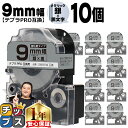 【8日18時まで★まとめ買いで最大15%OFF】 テプラPRO用互換 SM9XW キングジム対応 強粘着 メタリック銀 黒文字 9mm (テープ幅) ×10セット テプラPRO用互換テープ 互換テープ