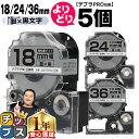 【タイムセール★10%クーポン配布】 自由選択5個 テプラPRO用互換 SMXW キングジム対応 強粘着 メタリック銀 黒文字 18mm/24mm/36mm (...
