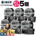 ★マラソン中はエントリーで最大P23倍 自由選択5個 テプラPRO用互換 SMXW キングジム対応 強粘着 メタリック銀 黒文字 6mm/9mm/12mm/18...