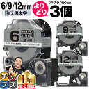 【タイムセール★10%クーポン配布】 自由選択3個 テプラPRO用互換 SMXW キングジム対応 強粘着 メタリック銀 黒文字 6mm/9mm/12mm (テー...