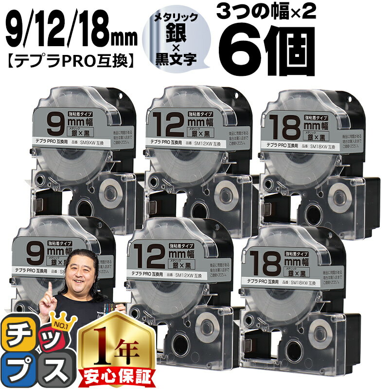 ★エントリーでP最大18倍 テプラPRO用互換 SMXW キングジム対応 強粘着 メタリック銀 黒文字 9mm/12mm/18mm (テープ幅) 3個×2セット 計6個 テプラPRO用互換テープ 互換テープ 1