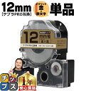 ★エントリーで+P10倍&GWクーポン配布 ★新生活・新学期準備に テプラPRO用互換 SM12ZW キングジム対応 強粘着 メタリック金 黒文字 12mm (...