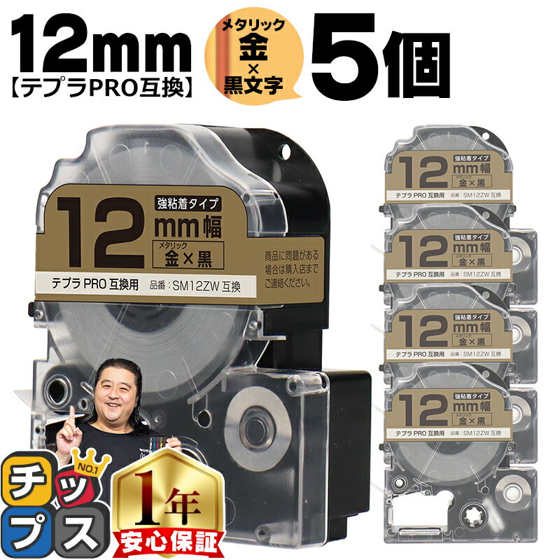 ★エントリーでP最大19倍 テプラPRO用互換 SM12ZW キングジム対応 強粘着 メタリック金 黒文字 12mm テープ幅 5セット テプラPRO用互換テープ 互換テープ