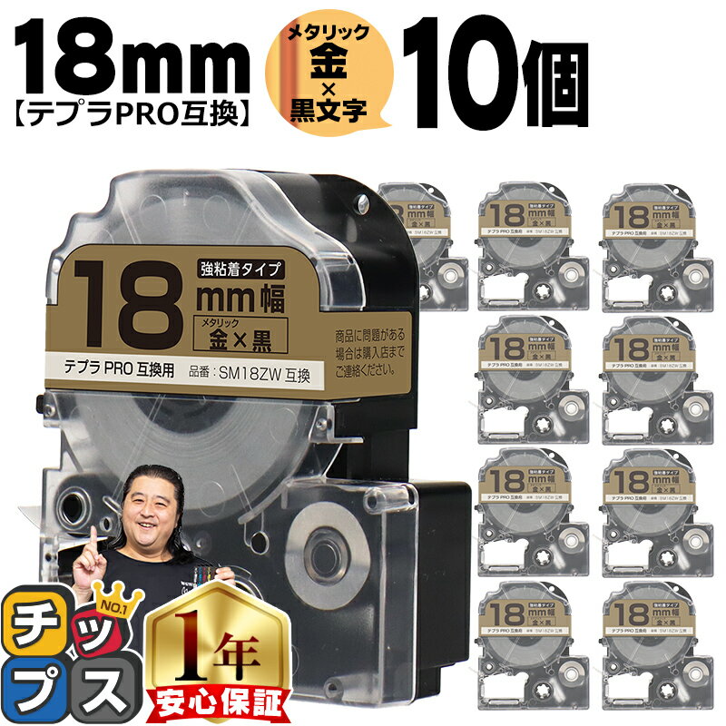 ★エントリーでP最大19倍 テプラPRO用互換 SM18ZW キングジム対応 強粘着 メタリック金 黒文字 18mm テープ幅 10セット テプラPRO用互換テープ 互換テープ