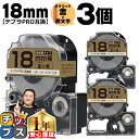 【タイムセール★10%クーポン配布】 テプラPRO用互換 SM18ZW キングジム対応 強粘着 メタリック金 黒文字 18mm (テープ幅) ×3セット テプラ...
