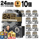 【タイムセール★10%クーポン配布】 テプラPRO用互換 SM24ZW キングジム対応 強粘着 メタリック金 黒文字 24mm (テープ幅) ×10セット テプ...