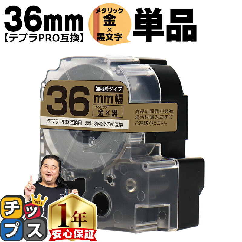 ★スーパーSALEポイント最大19倍 テプラPRO用互換 SM36ZW キングジム対応 強粘着 メタリック金 黒文字 36mm テープ幅 単品 テプラPRO用互換テープ 互換テープ