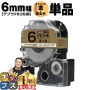 【8日18時まで★まとめ買いで最大15%OFF】 テプラPRO用互換 SM6ZW キングジム対応 強粘着 メタリック金 黒文字 6mm (テープ幅) 単品 テプラPRO用互換テープ 互換テープ