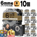 【タイムセール★10%クーポン配布】 テプラPRO用互換 SM6ZW キングジム対応 強粘着 メタリック金 黒文字 6mm (テープ幅) ×10セット テプラP...