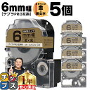 【8日18時まで★まとめ買いで最大15%OFF】 テプラPRO用互換 SM6ZW キングジム対応 強粘着 メタリック金 黒文字 6mm (テープ幅) ×5セット テプラPRO用互換テープ 互換テープ