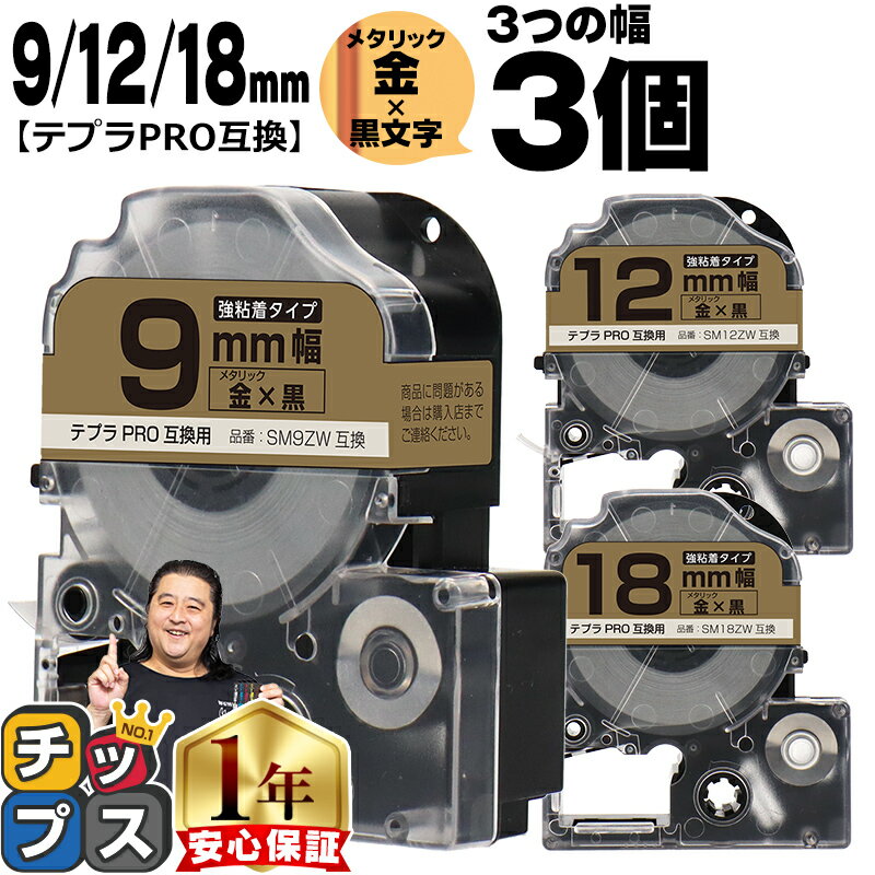 ★エントリーでP最大19倍 テプラPRO用互換 SMZW キングジム対応 強粘着 メタリック金 黒文字 9mm/12mm/18mm テープ幅 3個セット テプラPRO用互換テープ 互換テープ