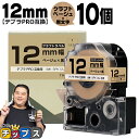 ★エントリーで最大P23倍 テプラPRO用互換 キングジム対応 クラフト紙 SPK12J ベージュ 黒文字 12mm (テープ幅) 10個セット テプラPRO用...