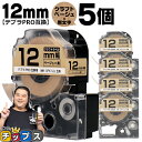 【タイムセール★10%クーポン配布】 テプラPRO用互換 キングジム対応 クラフト紙 SPK12J ベージュ 黒文字 12mm (テープ幅) 5個セット テプラ...