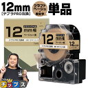 ★エントリーで最大P23倍 テプラPRO用互換 キングジム対応 クラフト紙 SPK12J ベージュ 黒文字 12mm (テープ幅) 単品 テプラPRO用互換テー...