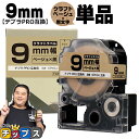 ★6/1は最大P22倍&10%クーポン テプラPRO用互換 キングジム対応 クラフト紙 SPK9J ベージュ 黒文字 9mm (テープ幅) 単品 テプラPRO用...