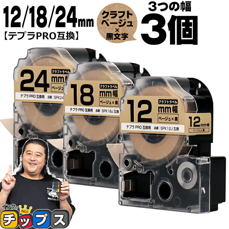 【最終日★エントリーで最大P17倍】 テプラPRO用互換 キングジム対応 クラフト紙 ベージュ 黒文字 12mm/18mm/24mm (テープ幅) 3個セット テプラPRO用互換テープ 互換テープ